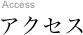 Access アクセス
