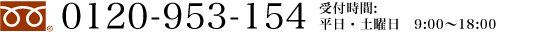 お電話でのご予約は、フリーダイヤル 0120-953-154 まで、受付時間は、平日は9時～18時まで、土曜日は9時～15時までとなっております。