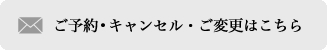 ご予約・キャンセル・ご変更はこちらからどうぞ