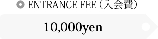 ENTRANCE FEE(入会費) 10,000yen